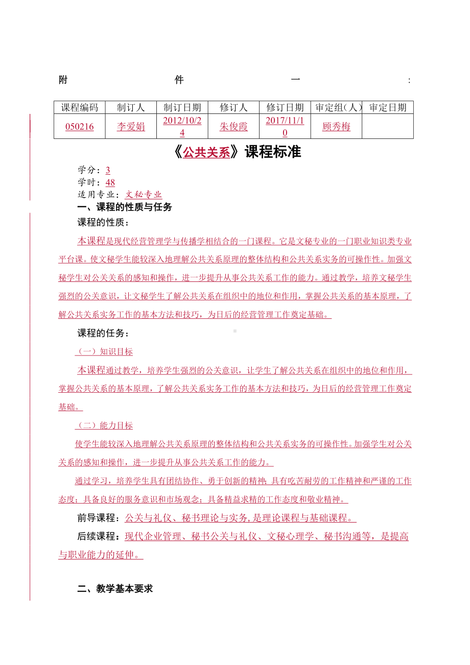 《公共关系》课程标准.doc_第1页