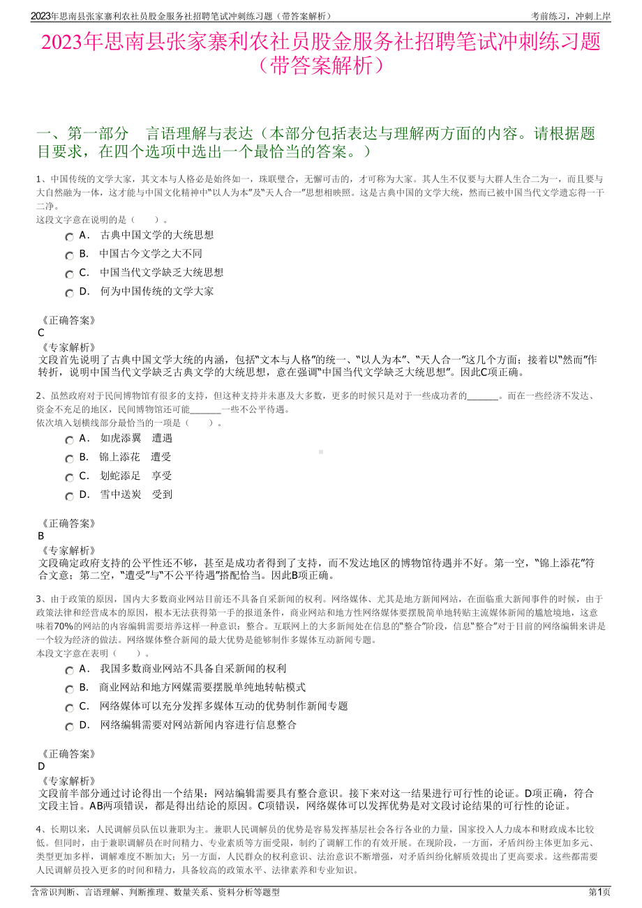 2023年思南县张家寨利农社员股金服务社招聘笔试冲刺练习题（带答案解析）.pdf_第1页