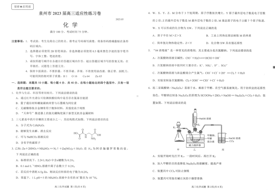 福建省泉州市2023届高三5月适应性练习卷五检化学试卷+答案.pdf_第1页