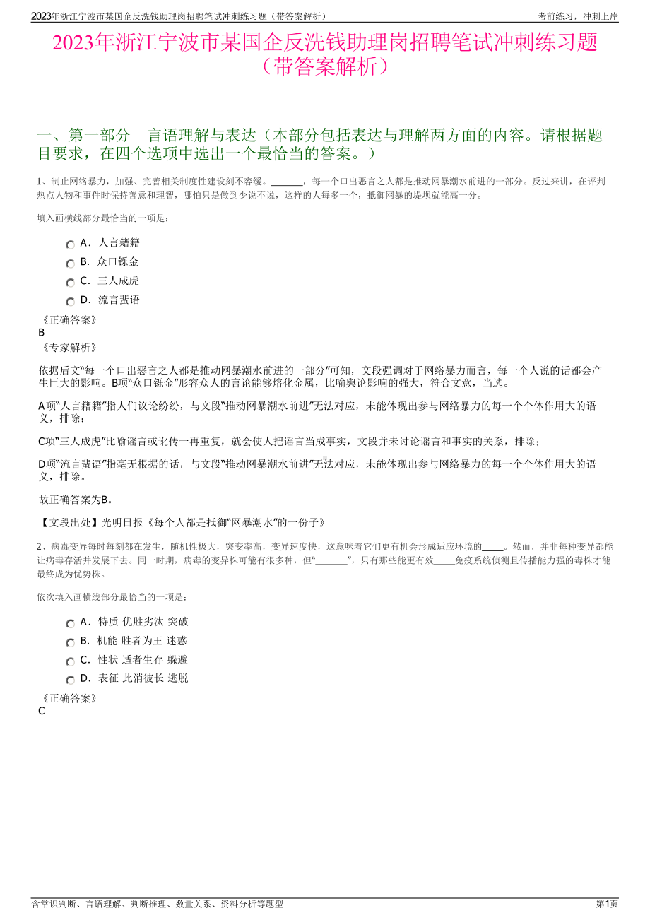 2023年浙江宁波市某国企反洗钱助理岗招聘笔试冲刺练习题（带答案解析）.pdf_第1页