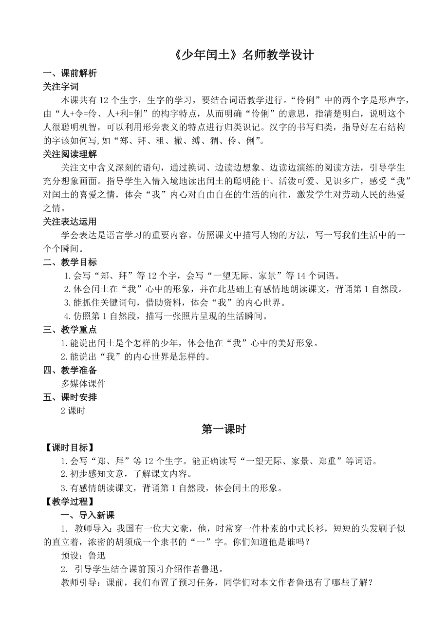 《少年闰土》名师教学设计.docx_第1页