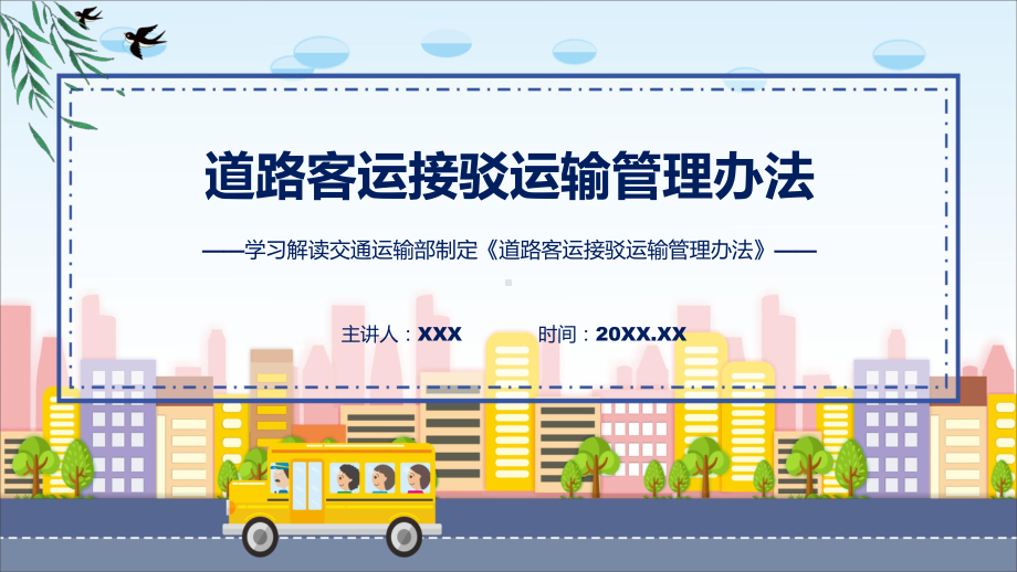 完整解读道路客运接驳运输管理办法学习解读ppt授课课件.pptx_第1页