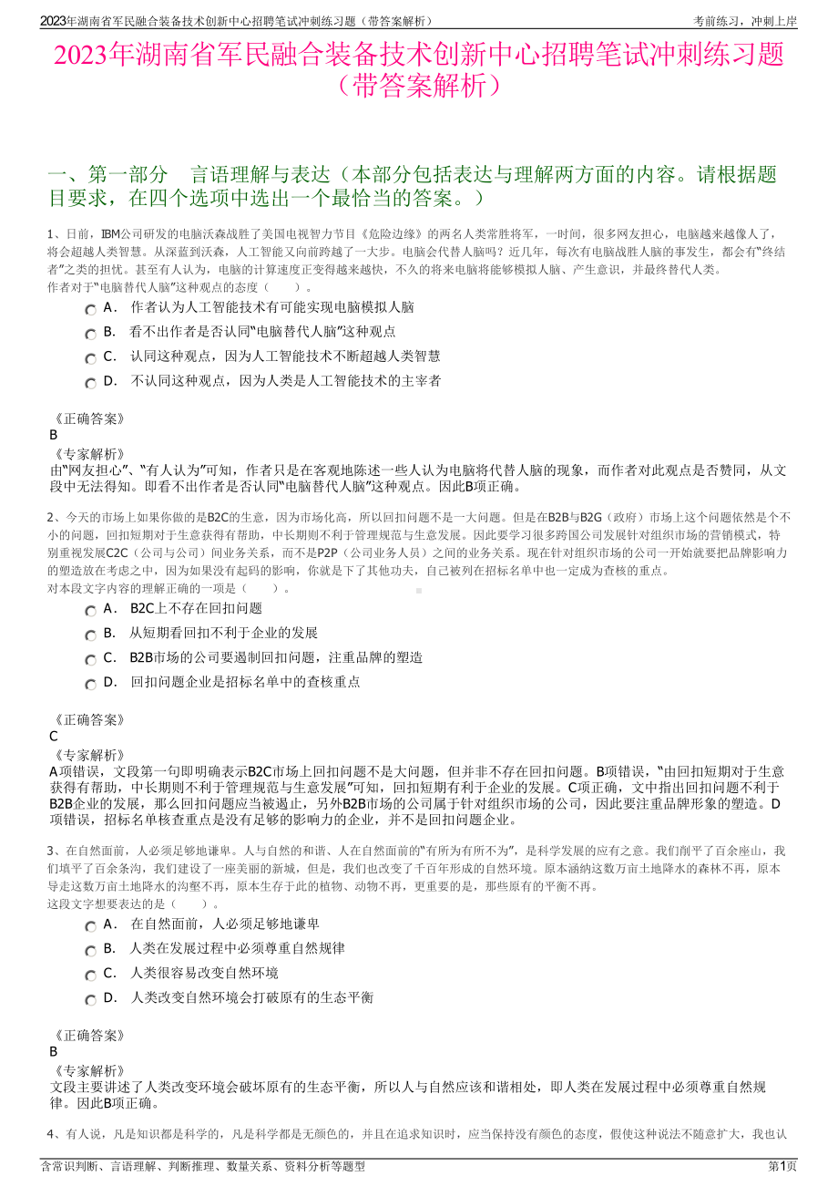 2023年湖南省军民融合装备技术创新中心招聘笔试冲刺练习题（带答案解析）.pdf_第1页