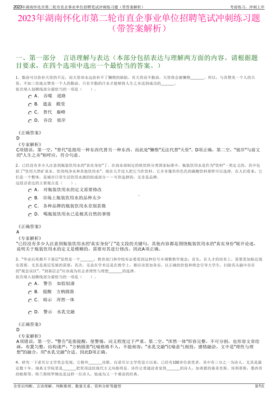 2023年湖南怀化市第二轮市直企事业单位招聘笔试冲刺练习题（带答案解析）.pdf_第1页