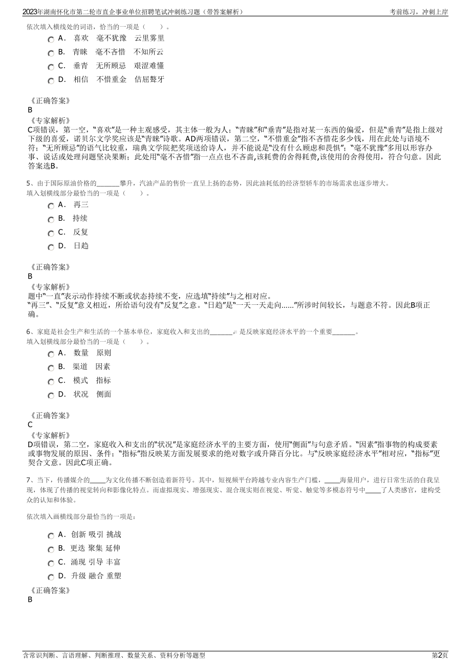 2023年湖南怀化市第二轮市直企事业单位招聘笔试冲刺练习题（带答案解析）.pdf_第2页