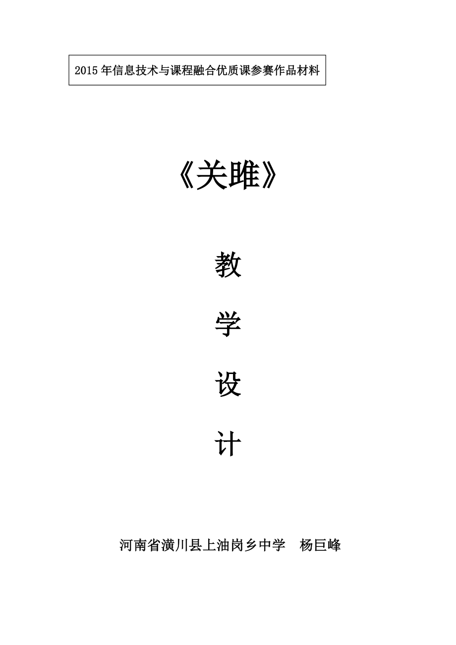 《关雎》教学设计新部编版.doc_第2页