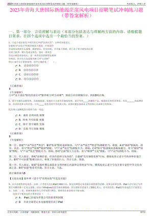 2023年青海大唐国际新能源茫崖风电项目招聘笔试冲刺练习题（带答案解析）.pdf