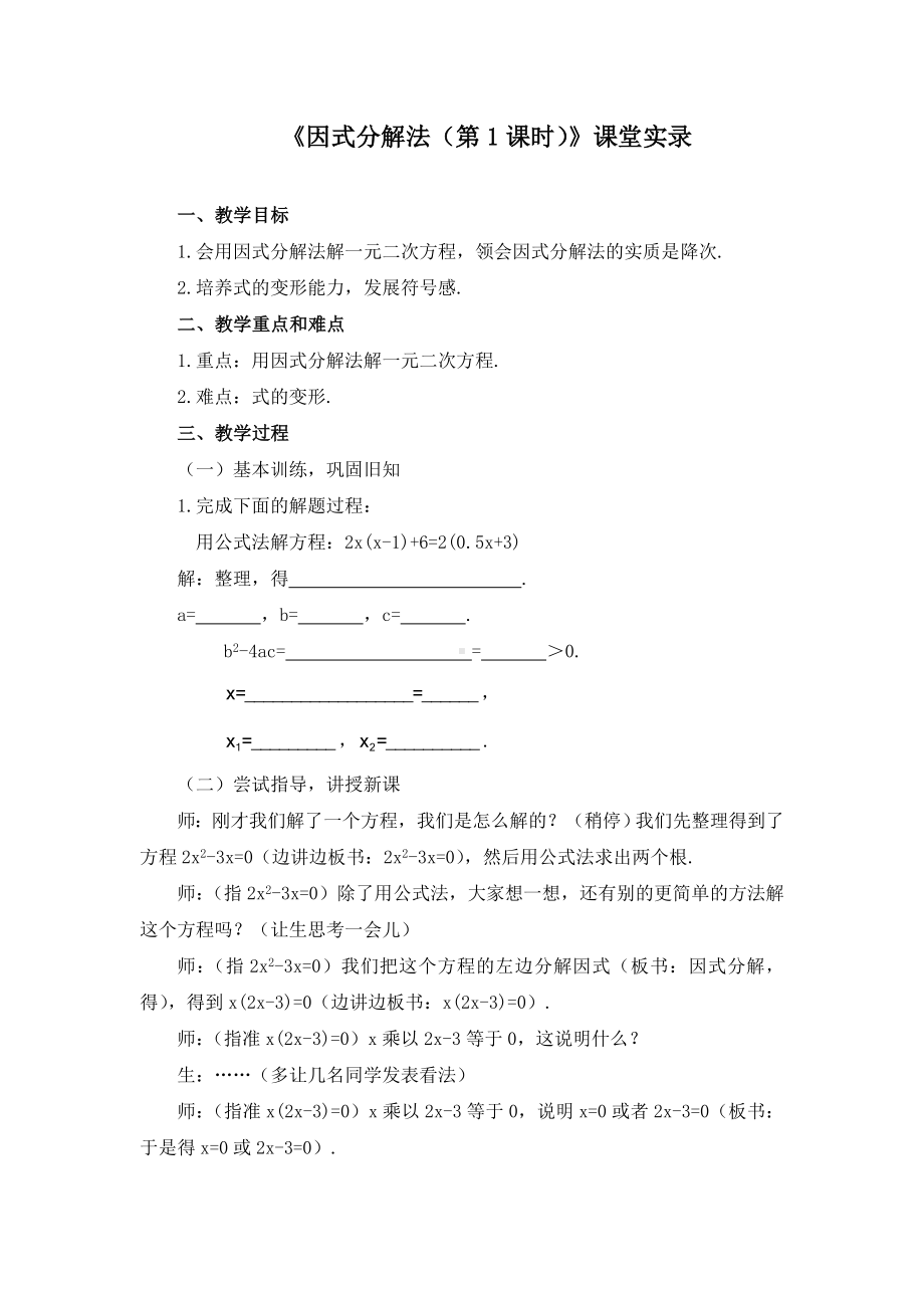 《因式分解法》课堂实录.doc_第1页