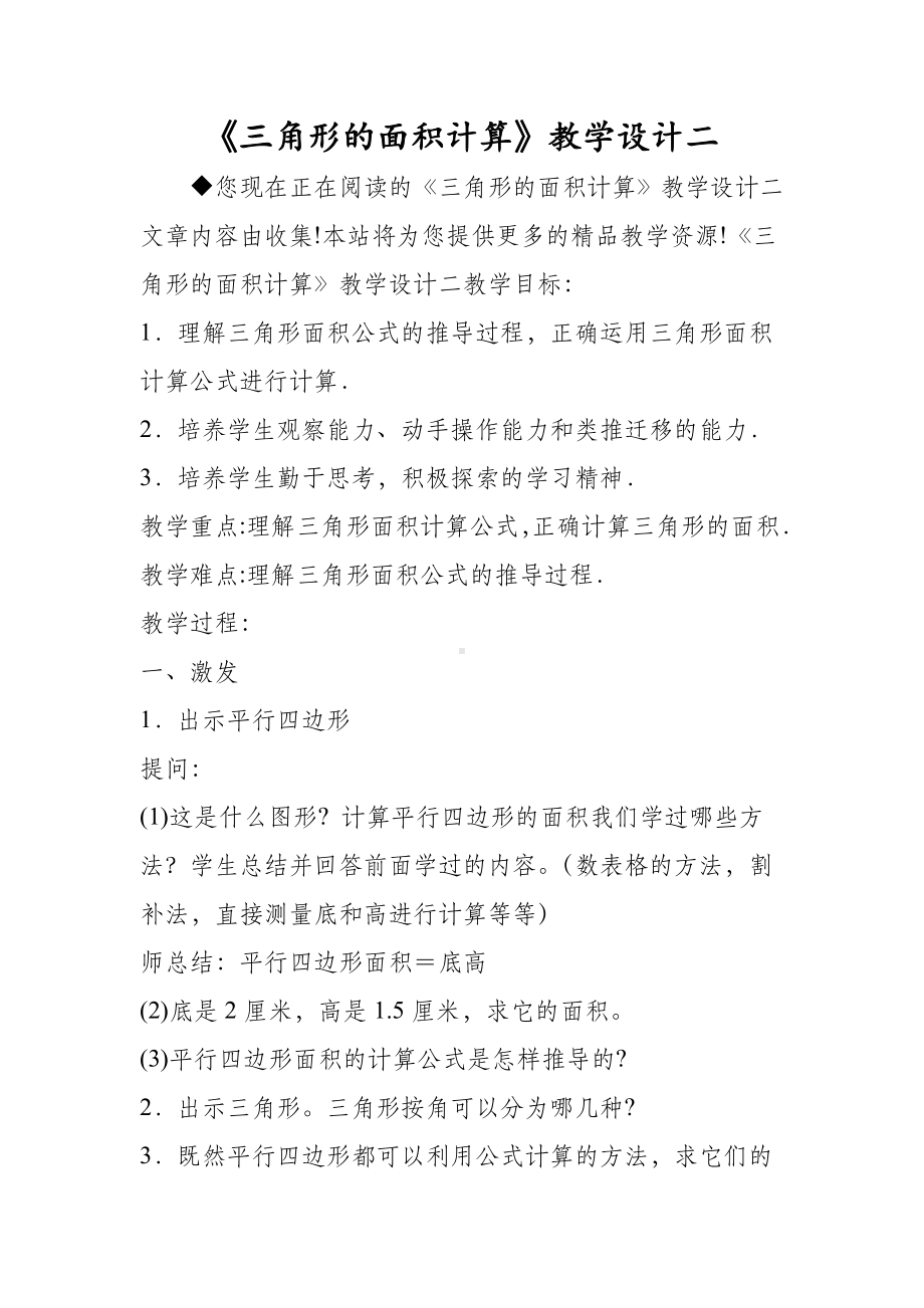 《三角形的面积计算》教学设计二.doc_第1页