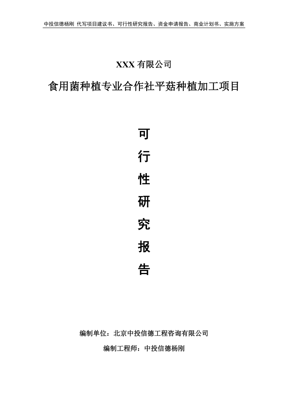 食用菌种植专业合作社平菇种植加工项目可行性研究报告申请立项.doc_第1页