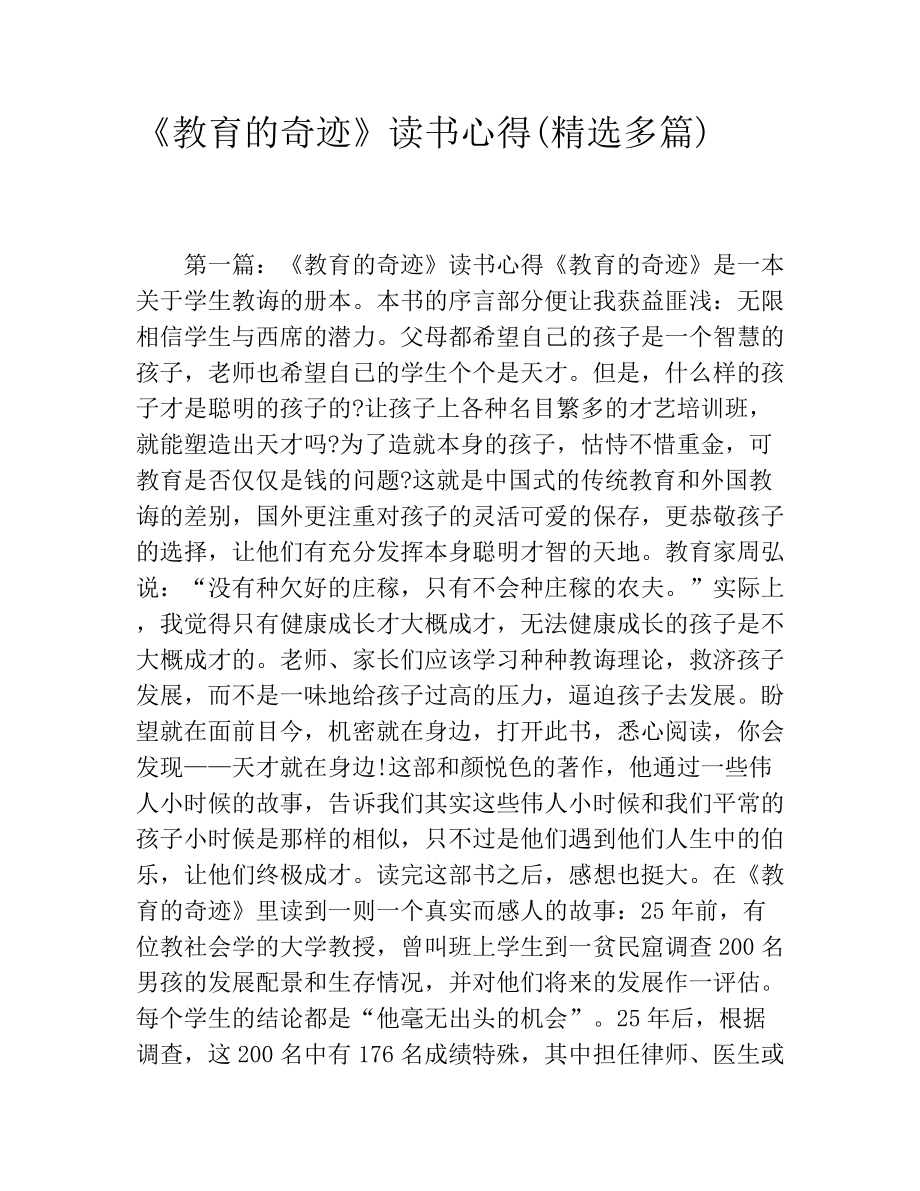 《教育的奇迹》读书心得(精选多篇).docx_第1页