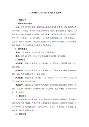 《一次函数与二元一次方程组》说课稿(附教学设计).doc