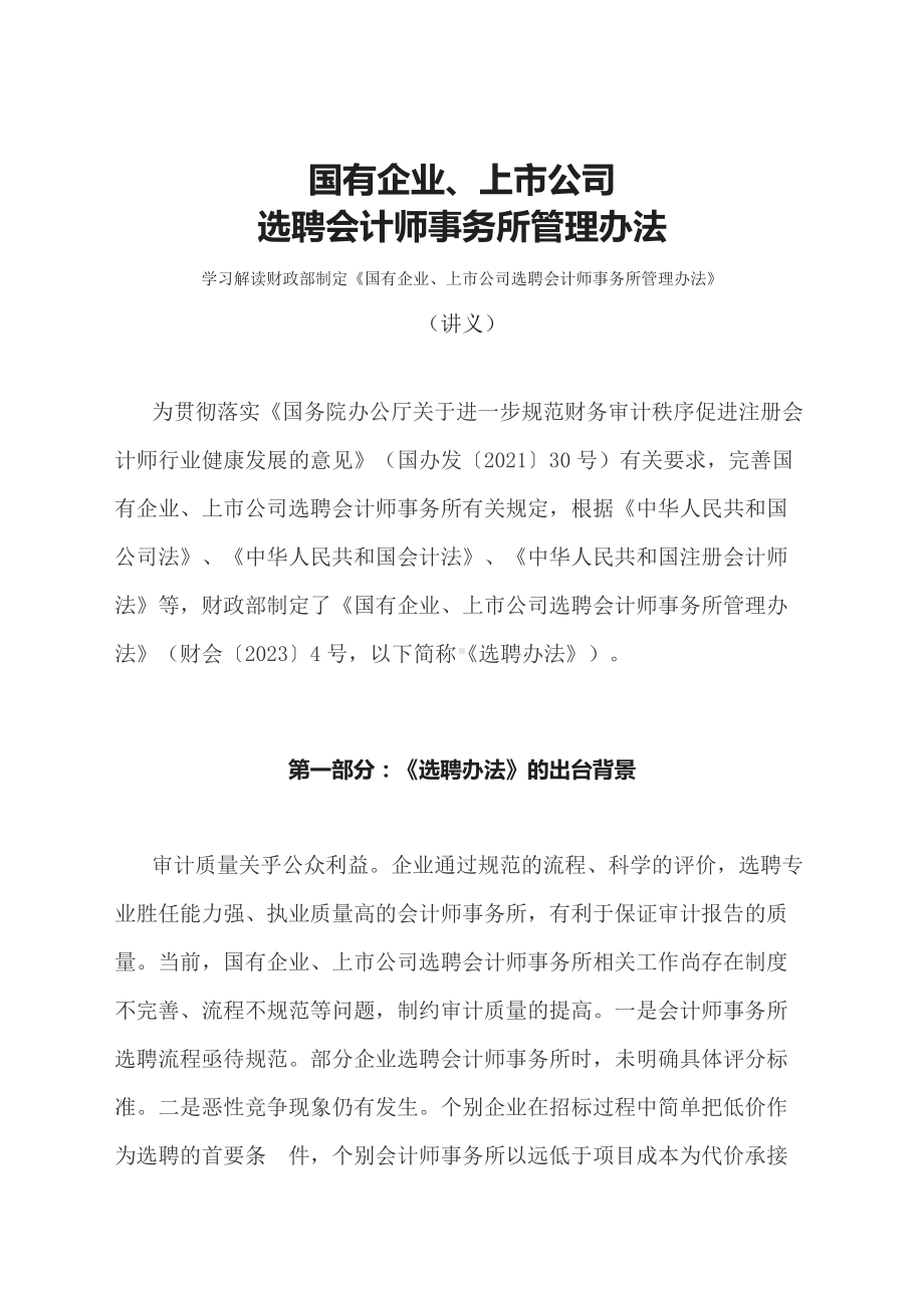 学习解读2023年国有企业、上市公司选聘会计师事务所管理办法（教案资料）.docx_第1页