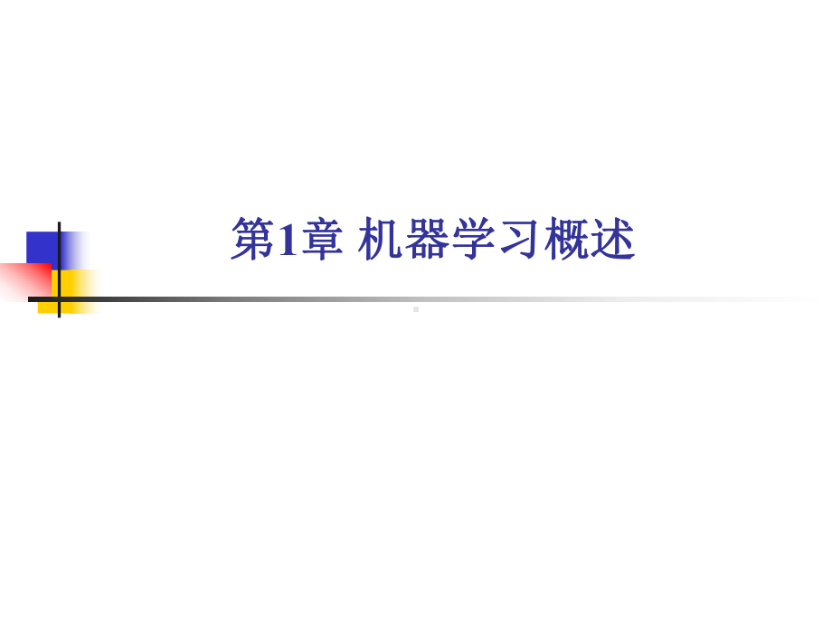 机器学习导论-第1章 机器学习概述.ppt_第2页