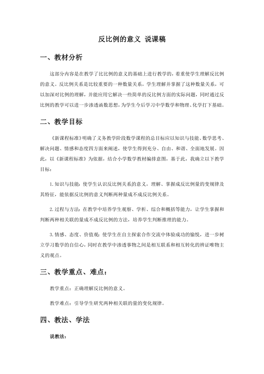 《反比例的意义》说课稿-西师版.docx_第1页