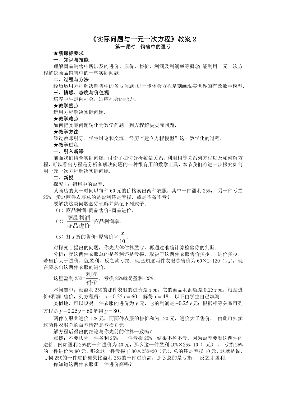 《实际问题与一元一次方程》教案2.doc_第1页