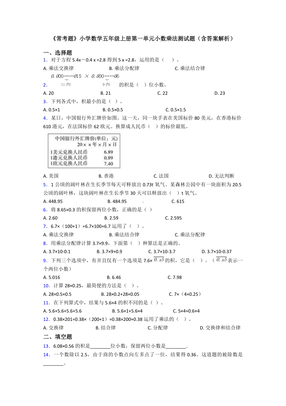 《常考题》小学数学五年级上册第一单元小数乘法测试题(含答案解析).doc_第1页