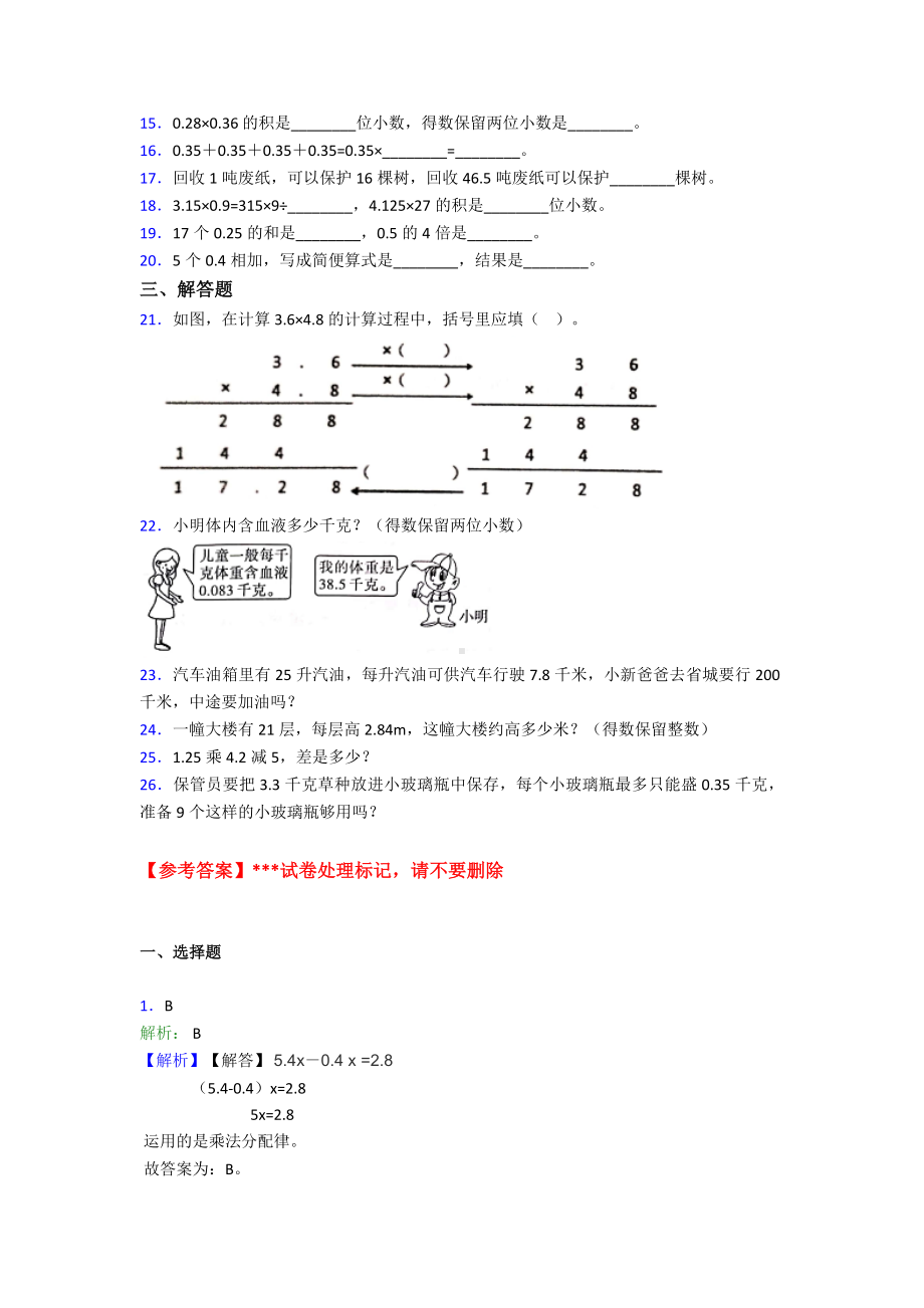 《常考题》小学数学五年级上册第一单元小数乘法测试题(含答案解析).doc_第2页