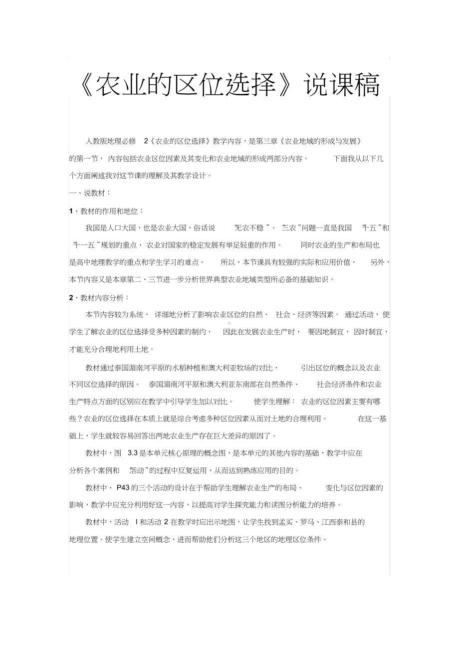 《农业的区位选择》说课稿-教案.docx_第1页