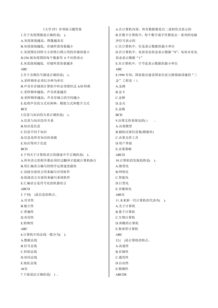 《大学IT》多项练习题答案.doc_第1页