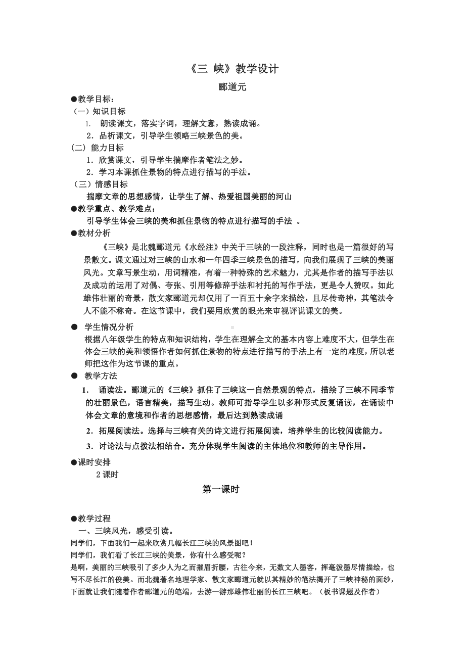 《三峡》优秀教学设计(教案).doc_第1页