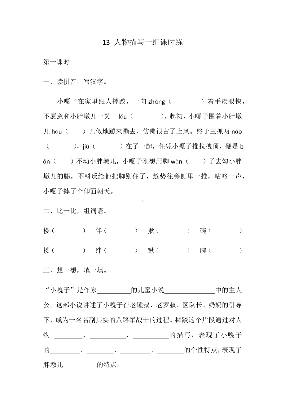 《人物描写一组》课时练习题.docx_第1页