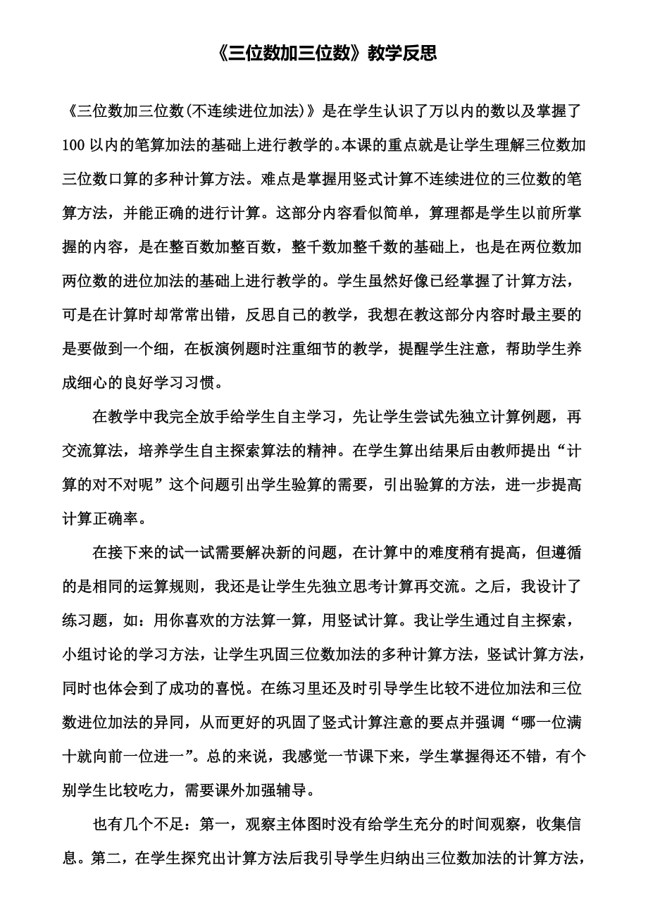 《三位数加三位数》教学反思(含试卷).doc_第1页