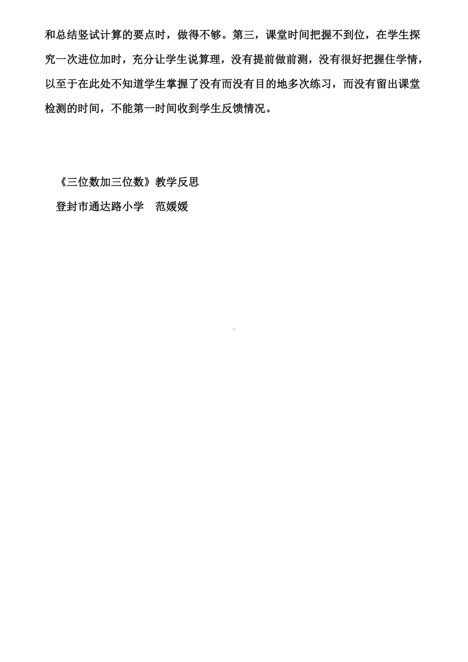 《三位数加三位数》教学反思(含试卷).doc_第2页