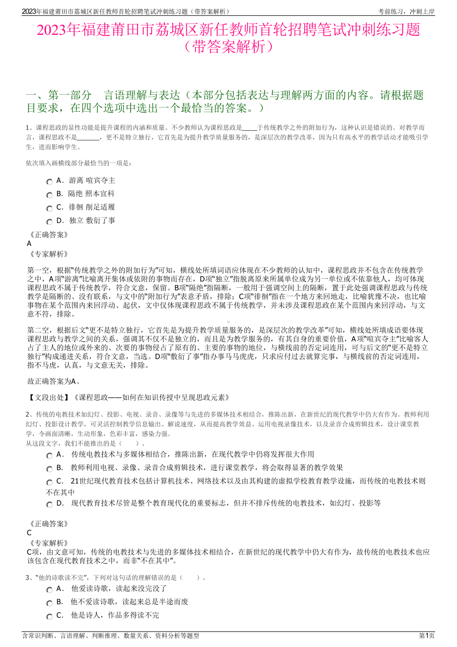 2023年福建莆田市荔城区新任教师首轮招聘笔试冲刺练习题（带答案解析）.pdf_第1页