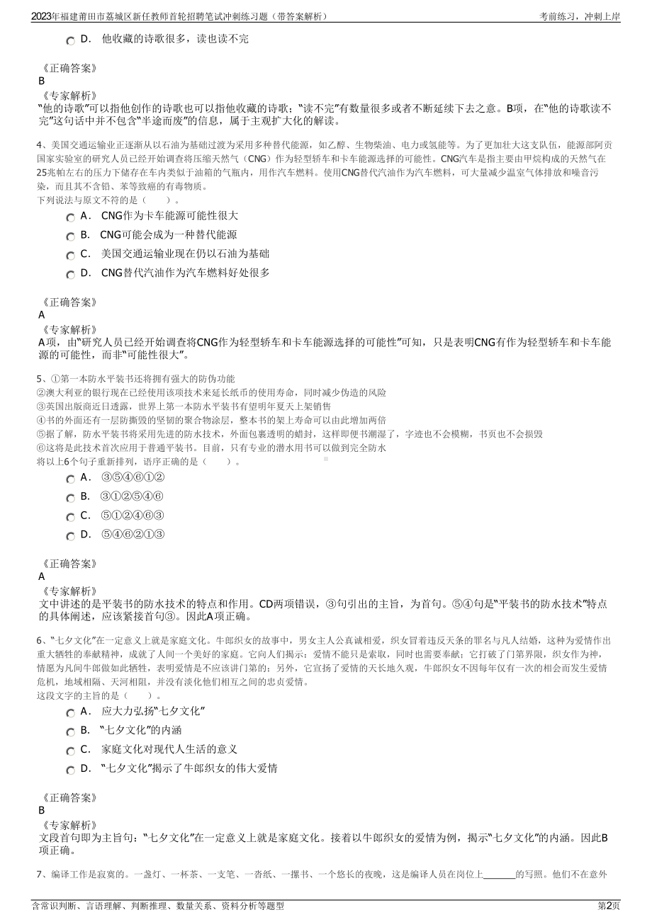 2023年福建莆田市荔城区新任教师首轮招聘笔试冲刺练习题（带答案解析）.pdf_第2页