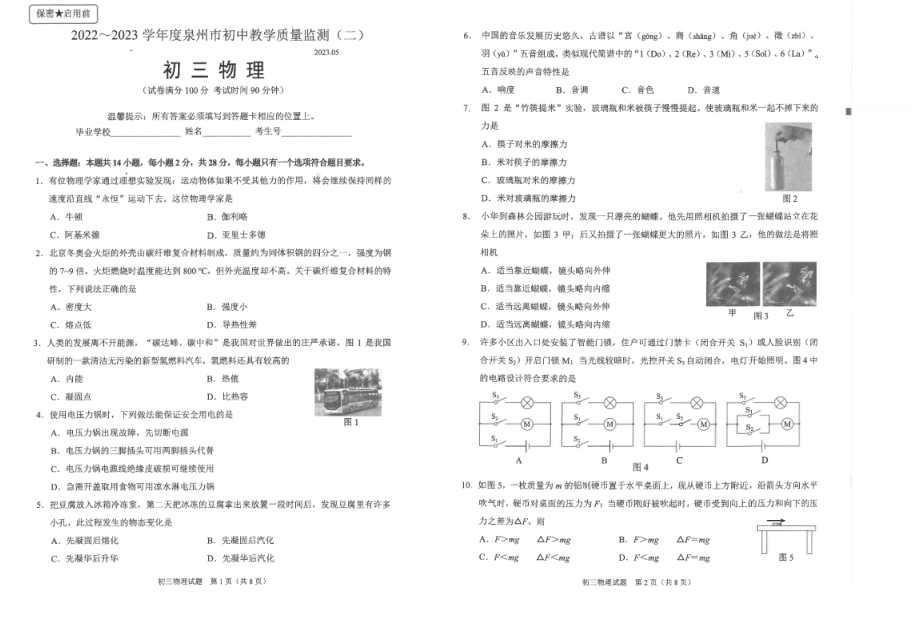 2023年福建省泉州市泉州市九年级第二次质检二模物理试题 - 副本.pdf_第1页