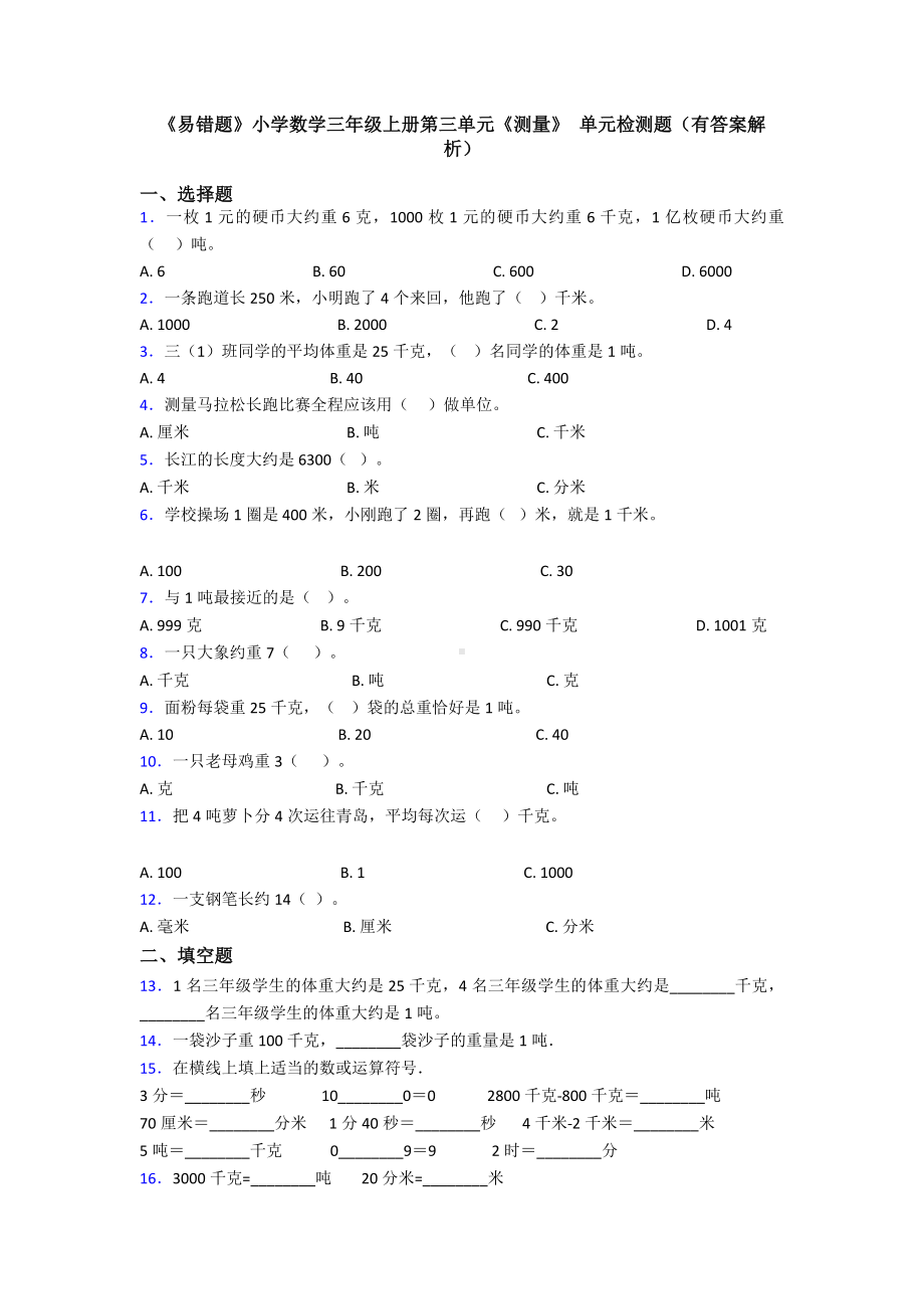 《易错题》小学数学三年级上册第三单元《测量》-单元检测题(有答案解析).doc_第1页