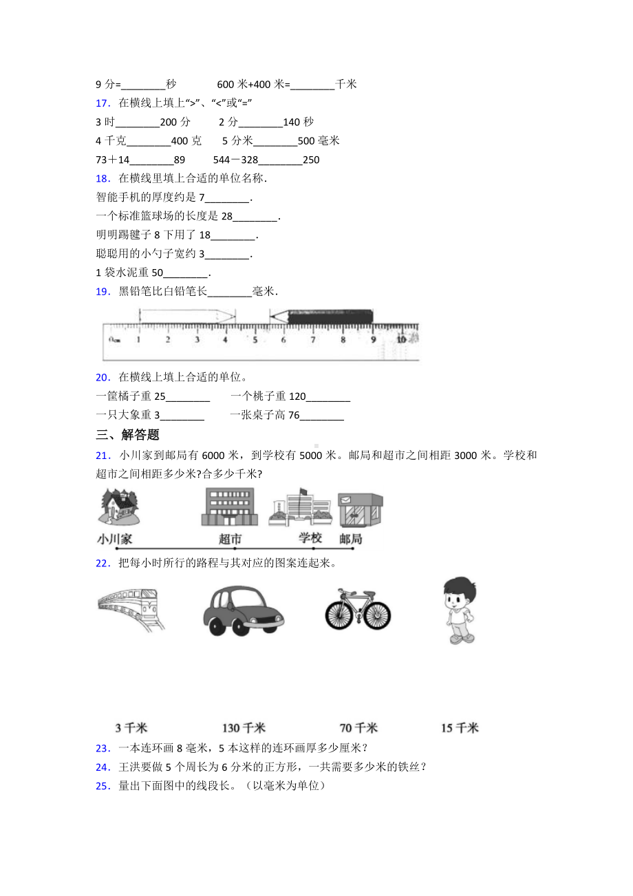 《易错题》小学数学三年级上册第三单元《测量》-单元检测题(有答案解析).doc_第2页