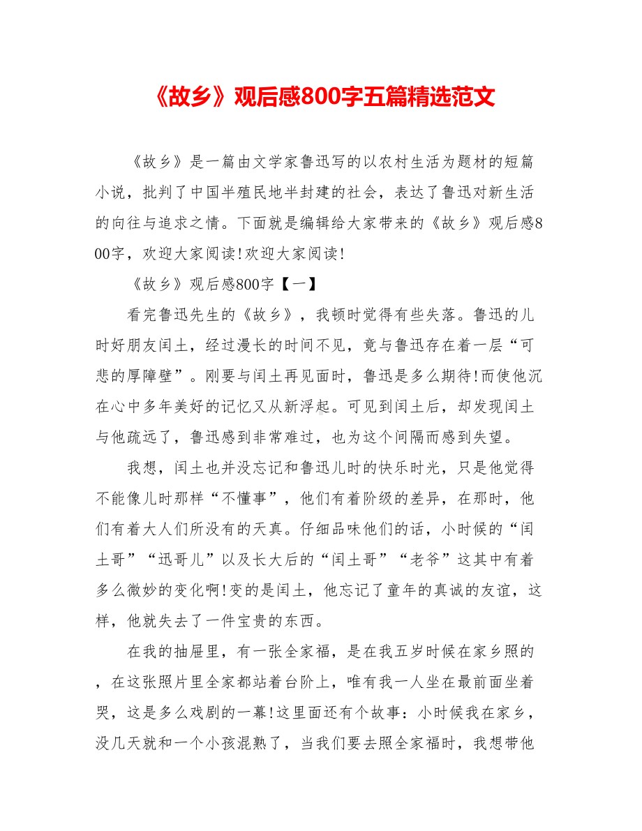 《故乡》观后感800字五篇精选范文.doc_第1页