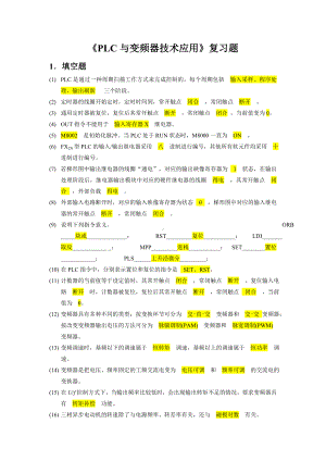 《PLC与变频器技术应用》复习题.docx