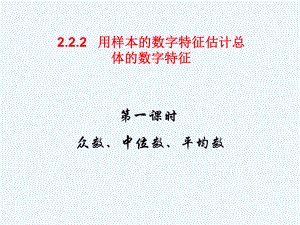 高中数学 2.2.2-1众数、中位数、平均数课件 新人教A版必修3.ppt