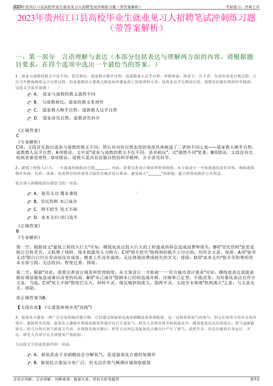 2023年贵州江口县高校毕业生就业见习人招聘笔试冲刺练习题（带答案解析）.pdf_第1页