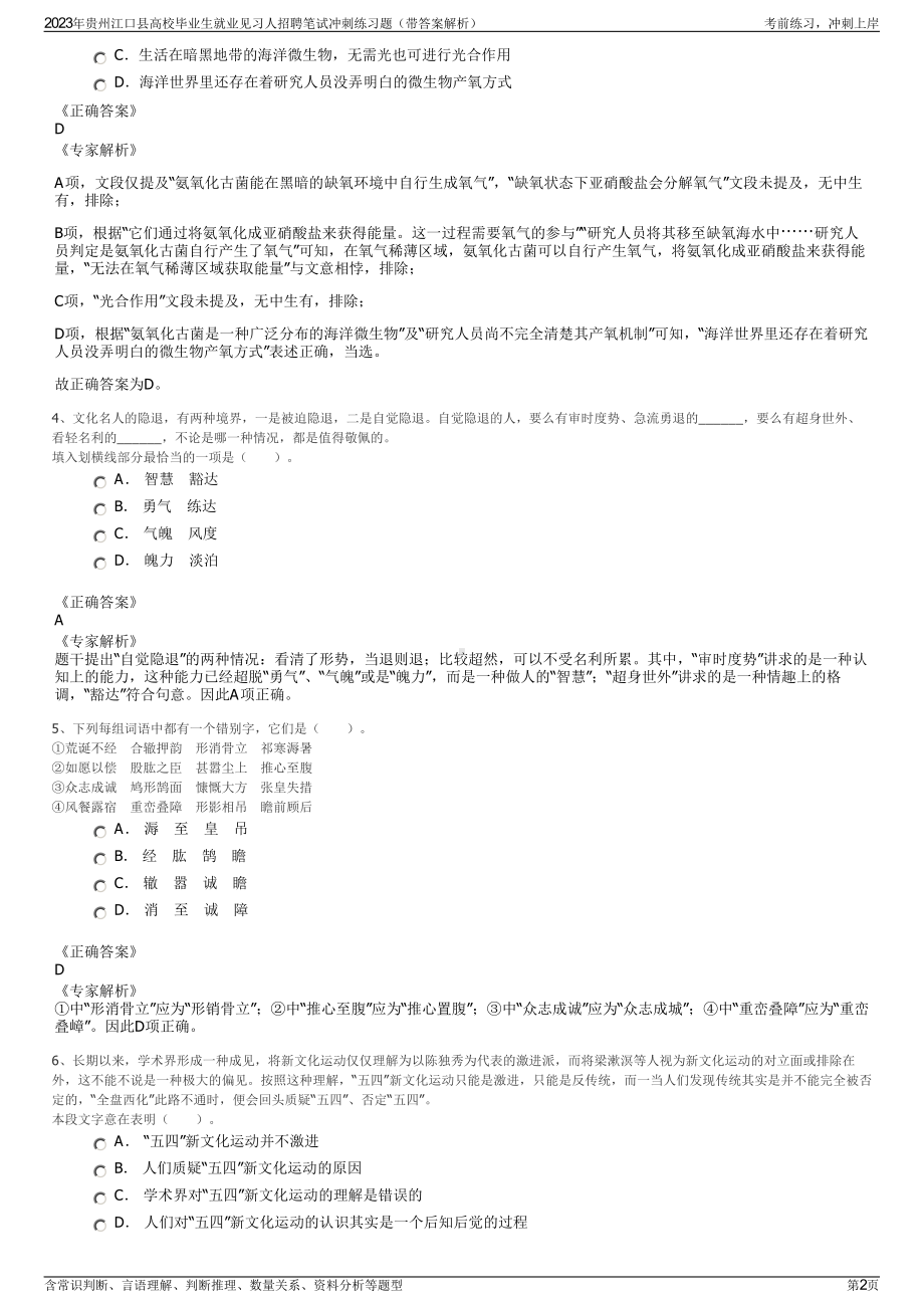 2023年贵州江口县高校毕业生就业见习人招聘笔试冲刺练习题（带答案解析）.pdf_第2页