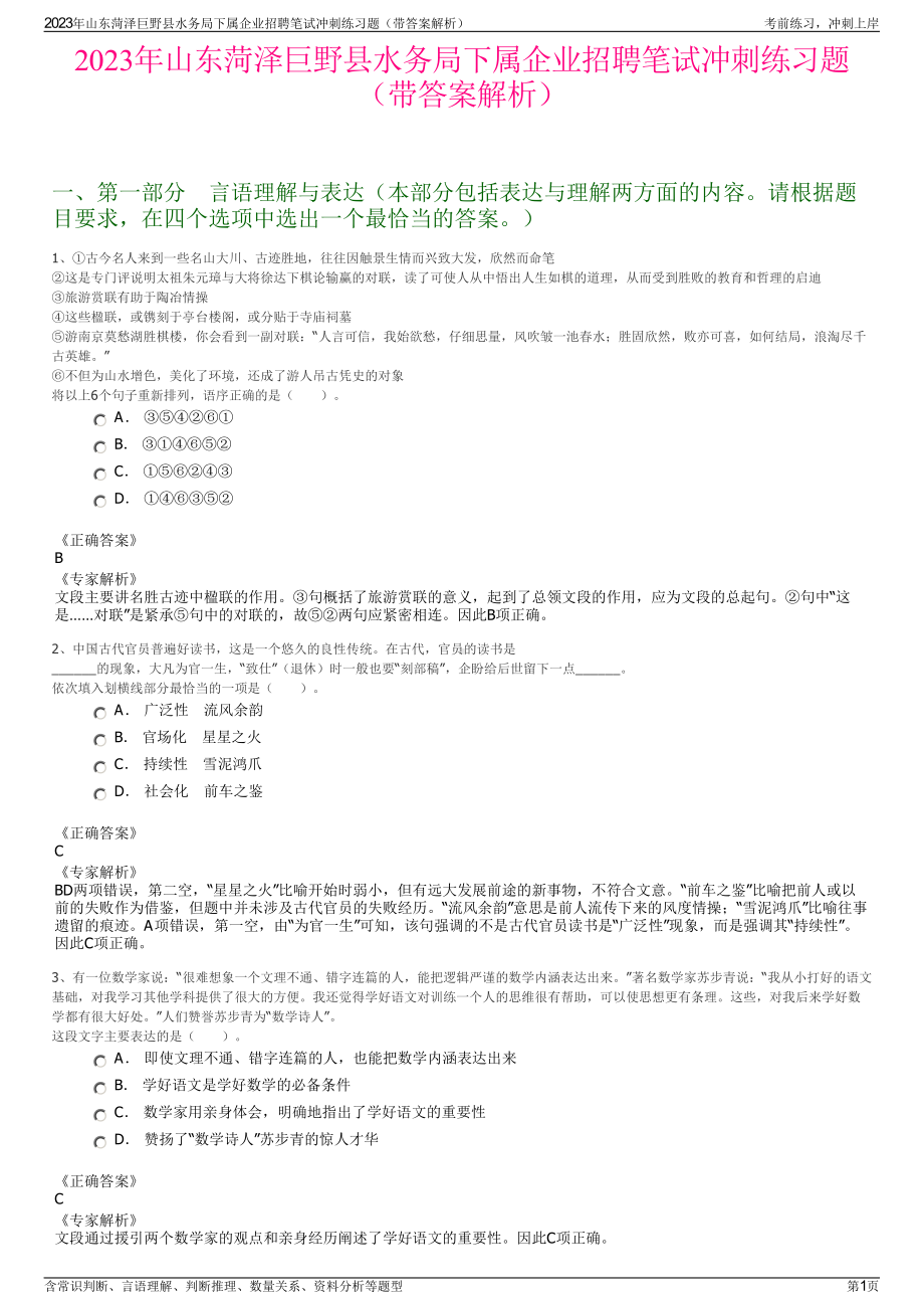 2023年山东菏泽巨野县水务局下属企业招聘笔试冲刺练习题（带答案解析）.pdf_第1页