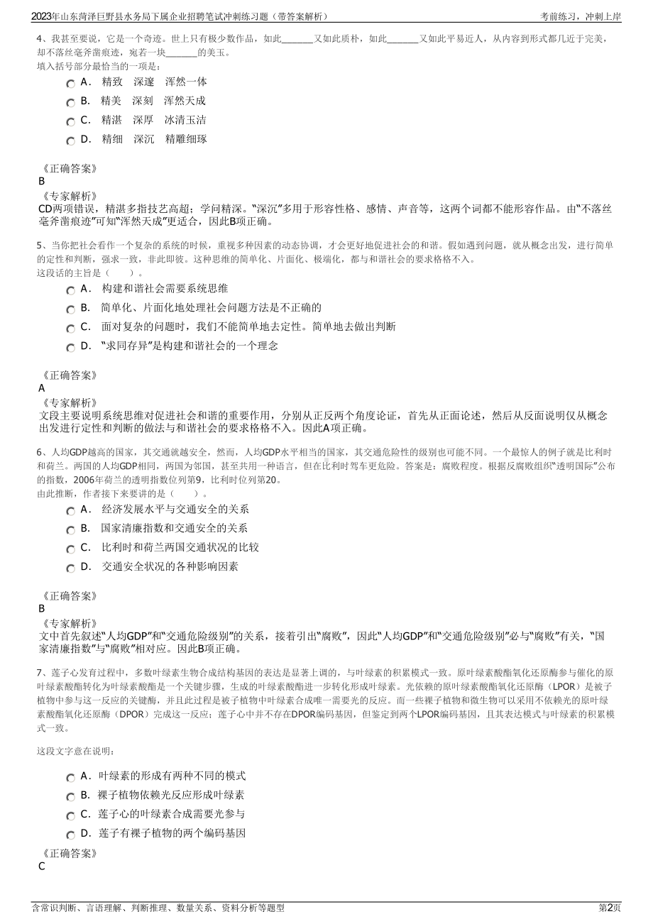 2023年山东菏泽巨野县水务局下属企业招聘笔试冲刺练习题（带答案解析）.pdf_第2页