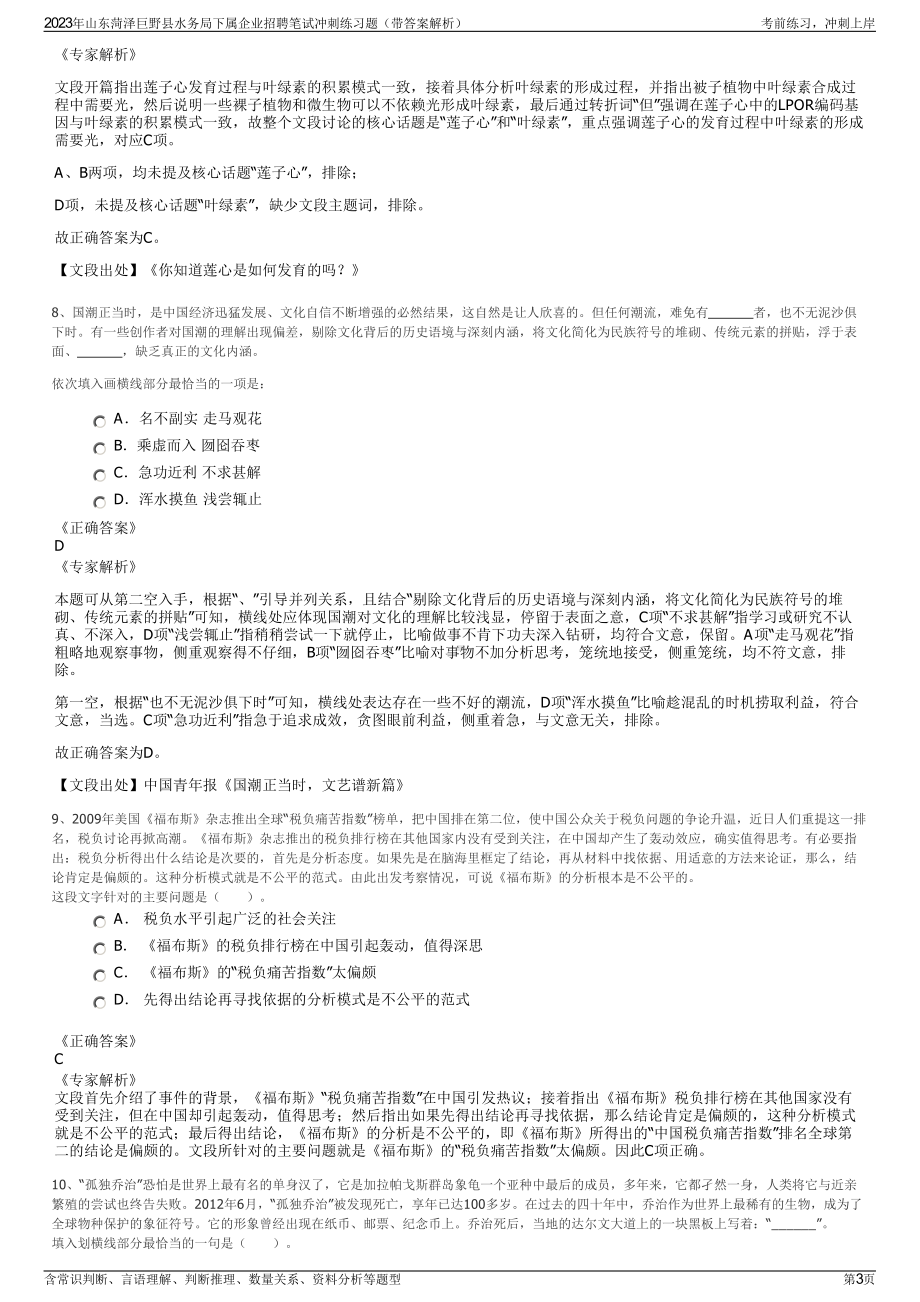 2023年山东菏泽巨野县水务局下属企业招聘笔试冲刺练习题（带答案解析）.pdf_第3页