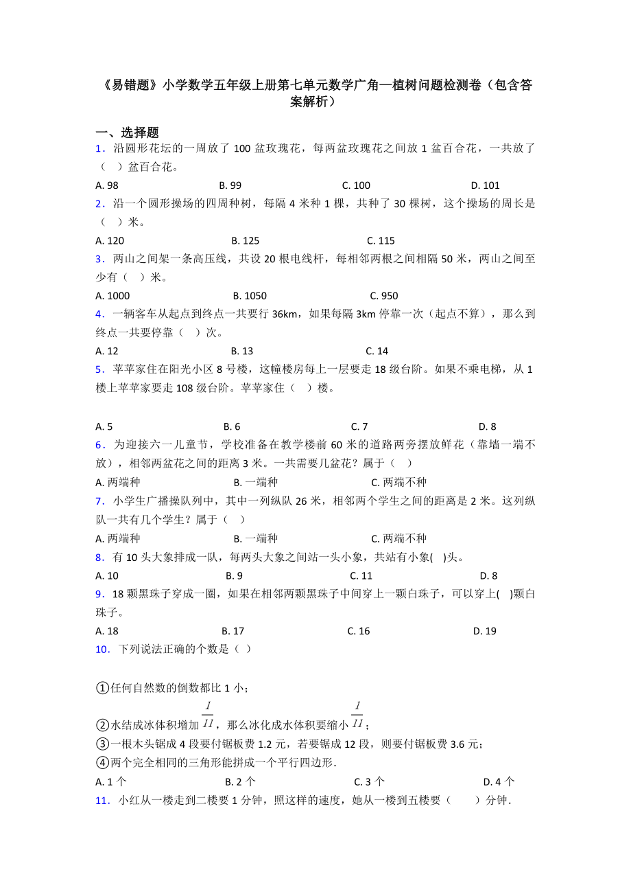 《易错题》小学数学五年级上册第七单元数学广角—植树问题检测卷(包含答案解析).doc_第1页