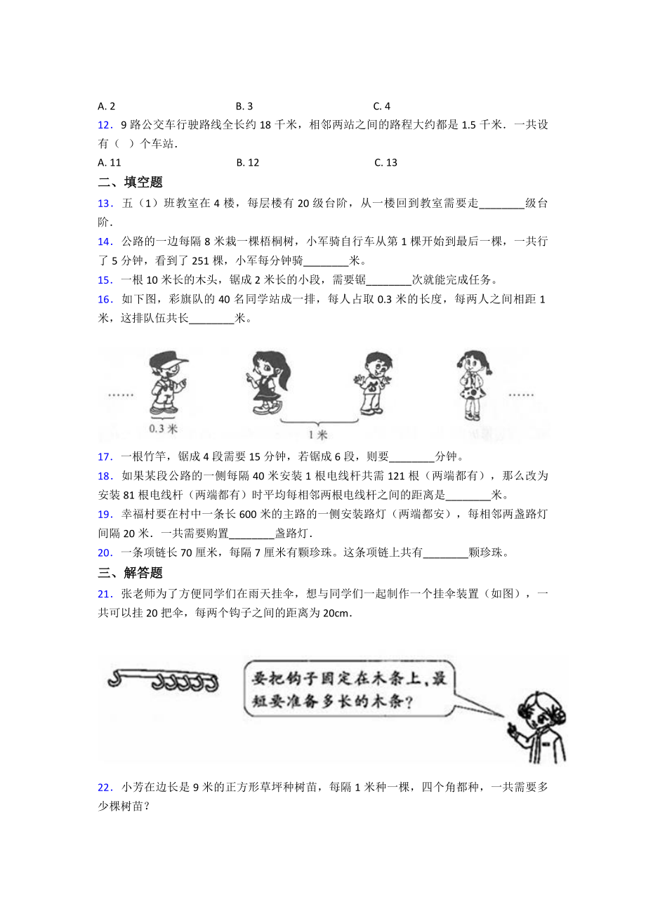 《易错题》小学数学五年级上册第七单元数学广角—植树问题检测卷(包含答案解析).doc_第2页