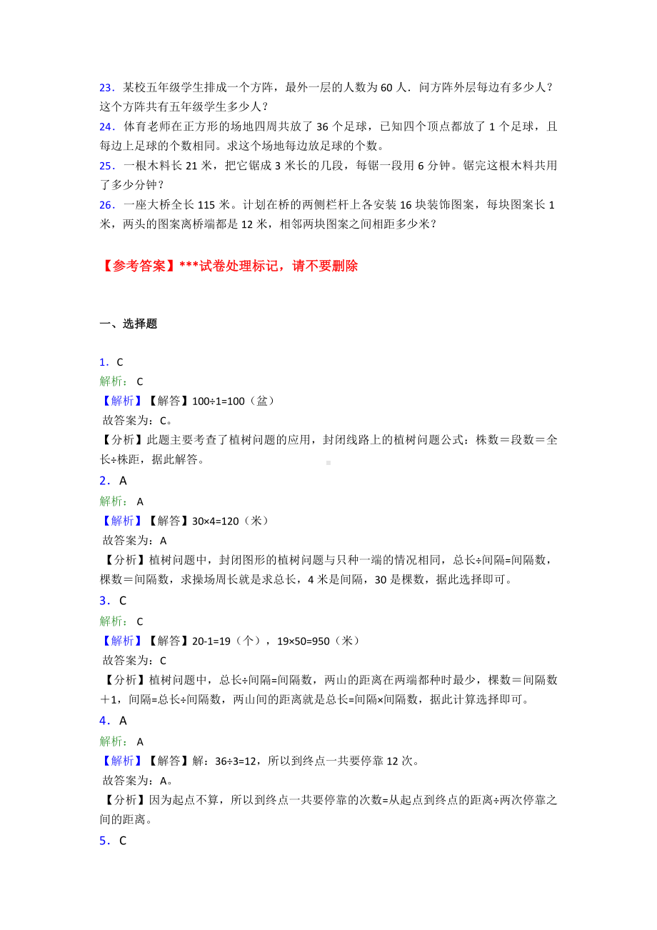 《易错题》小学数学五年级上册第七单元数学广角—植树问题检测卷(包含答案解析).doc_第3页