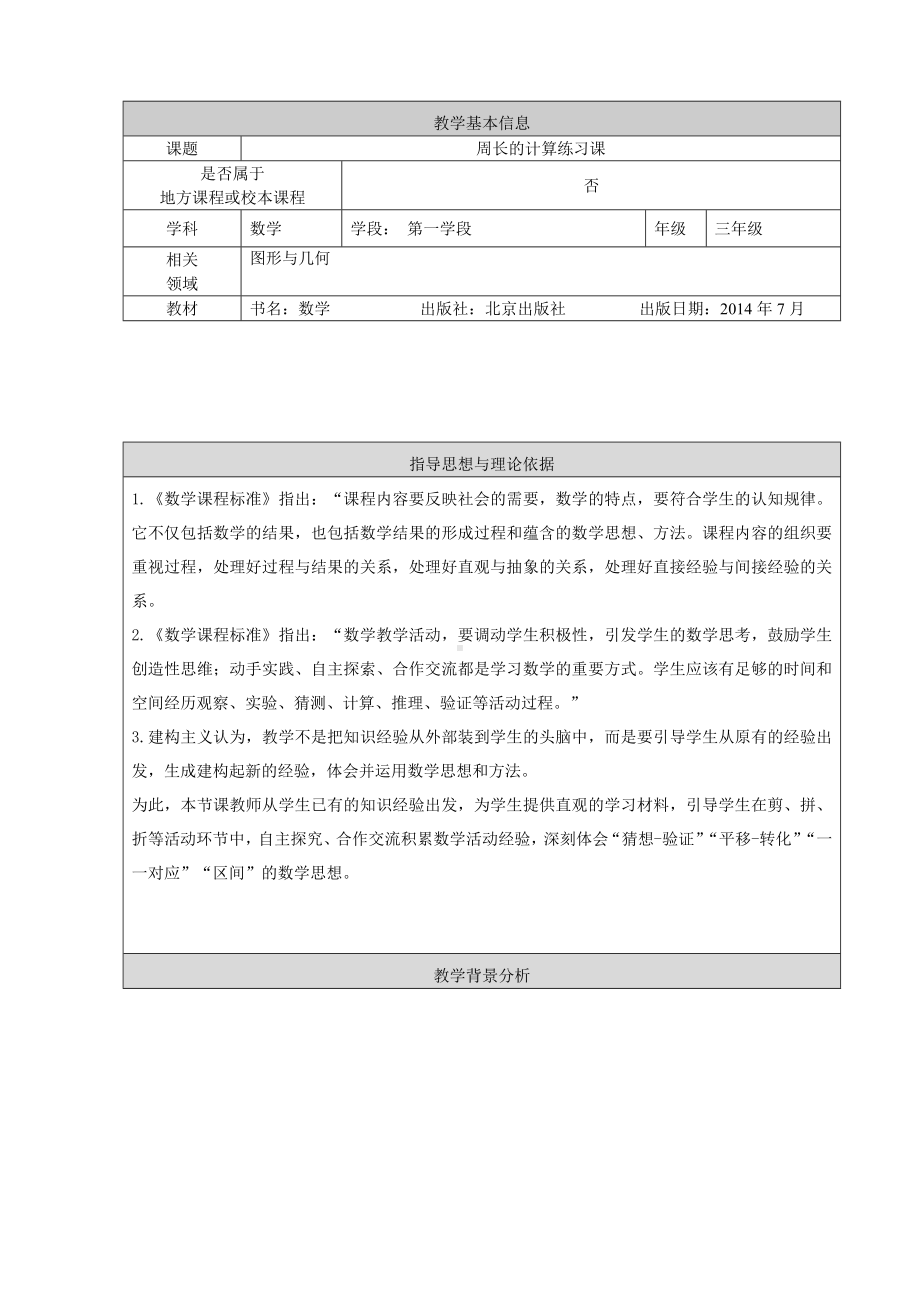 《周长的计算练习课》教学设计.doc_第1页