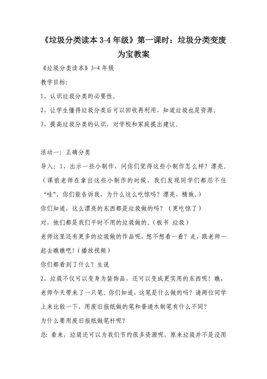 《垃圾分类读本3-4年级》第一课时：垃圾分类变废为宝教案.doc_第1页