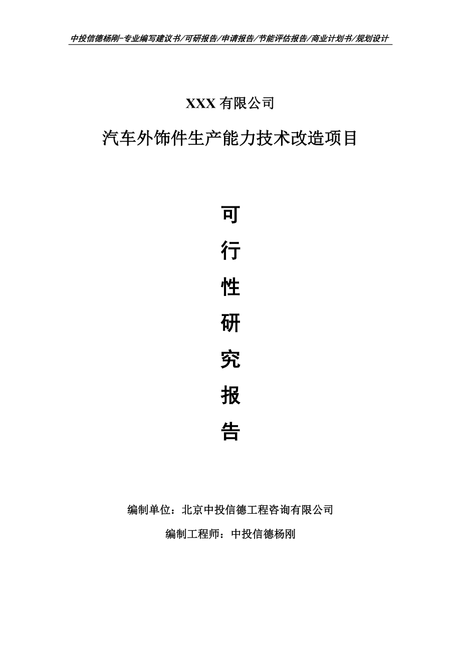 汽车外饰件生产能力技术改造可行性研究报告.doc_第1页