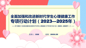 完整解读全面加强和改进新时代学生心理健康工作专项行动计划（2023—2025年）学习解读ppt授课资料.pptx