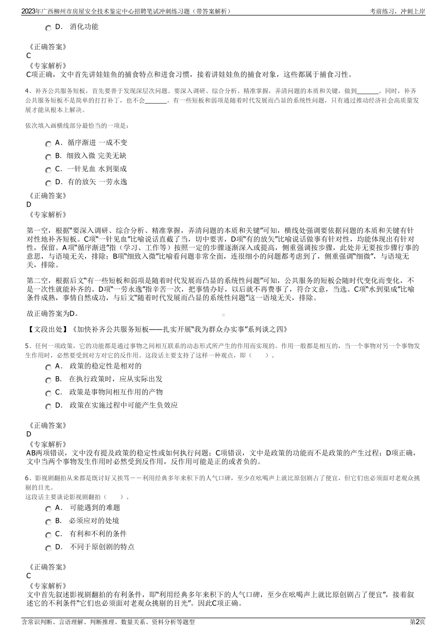 2023年广西柳州市房屋安全技术鉴定中心招聘笔试冲刺练习题（带答案解析）.pdf_第2页