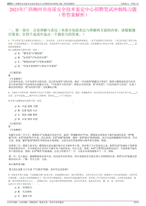 2023年广西柳州市房屋安全技术鉴定中心招聘笔试冲刺练习题（带答案解析）.pdf